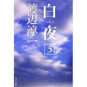白夜(５) ポプラ文庫　日本文学／渡辺淳一【著】