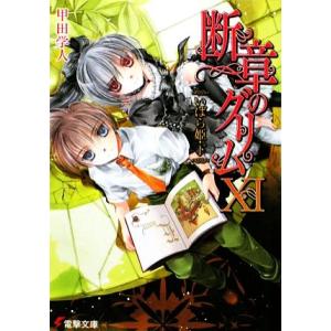 断章のグリム(XI) いばら姫・下 電撃文庫/甲田学人【著】