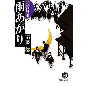 雨あがり 問答無用 徳間文庫／稲葉稔【著】 徳間文庫の本の商品画像