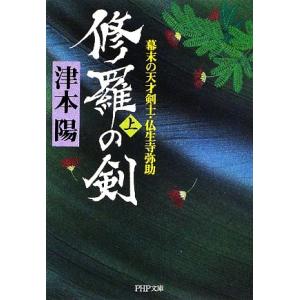 修羅の剣(上) 幕末の天才剣士・仏生寺弥助 PHP文庫/津本陽【著】　