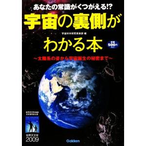 宇宙の裏側がわかる本 あなたの常識がくつがえる!?太陽系の姿から宇宙誕生の秘密まで/宇宙科学研究倶楽部【編】　