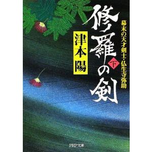 修羅の剣(下) 幕末の天才剣士・仏生寺弥助 PHP文庫/津本陽【著】