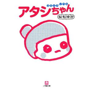 アタシちゃん 小学館文庫/ねもゆか【著】