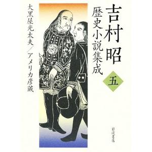 吉村昭歴史小説集成(５) 大黒屋光太夫・アメリカ彦蔵／吉村昭【著】