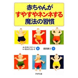 赤ちゃんがすやすやネンネする魔法の習慣 PHP文庫/A.カスト・ツァーン,H.モルゲンロート【著】,...