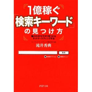 1億稼ぐ「検索キーワード」の見つけ方 儲けのネタが今すぐ見つかるネットマーケティング手法 PHP文庫...
