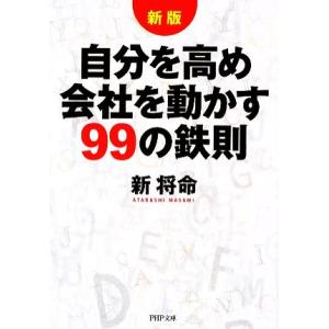 自分を高め会社を動かす99の鉄則 PHP文庫/新将命【著】　