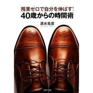 残業ゼロで自分を伸ばす！40歳からの時間術 PHP文庫/清水克彦(著者)