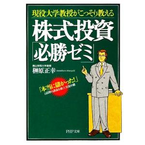 現役大学教授がこっそり教える株式投資「必勝ゼミ」 「本当に儲かった！」と話題の講義を紙上実況中継 P...