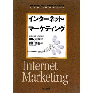 インターネット マーケティング ｄｏ ｂｏｏｋｓマーケティング ベーシック セレクション シリーズ 山口正浩 監修 前川浩基 編 Bookoff Online ヤフー店 通販 Yahoo ショッピング