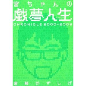 宮ちゃんの戯夢人生 CHRONICLE2000-2009/宮崎かずしげ【著】