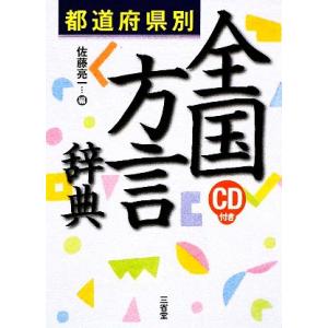 都道府県別 全国方言辞典/佐藤亮一(編者)