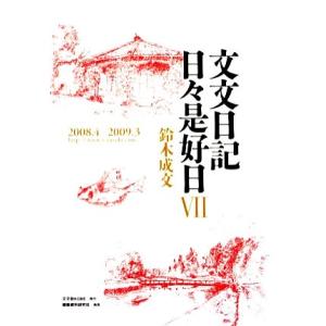 文文日記日々是好日(７) ２００８・４‐２００９・３／鈴木成文【著】