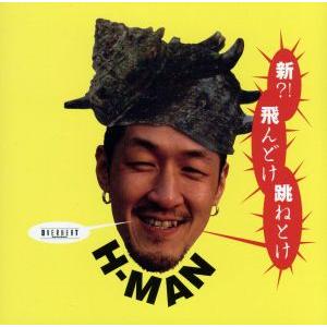 新？！飛んでけ跳ねとけ／Ｈ−ＭＡＮ｜bookoffonline