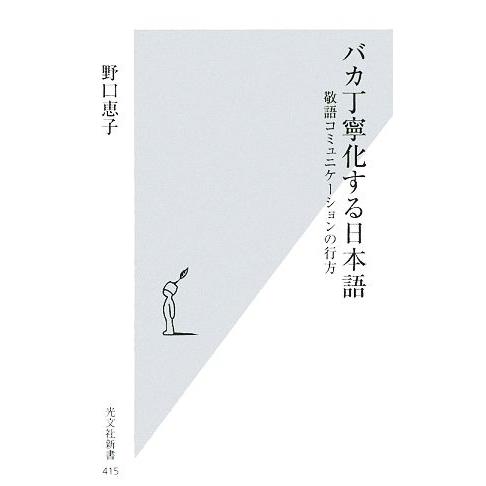 バカ丁寧化する日本語 敬語コミュニケーションの行方 光文社新書/野口恵子【著】