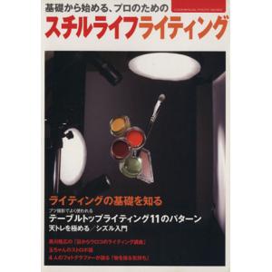 基礎から始めるプロのための スチルライフライティング/玄光社