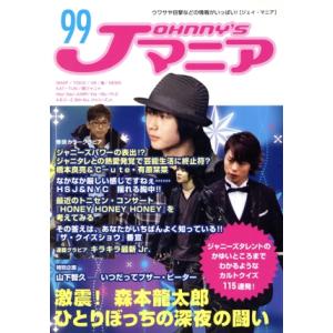 Jマニア(NO.99)/ジャニーズ研究会(著者)