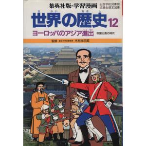 世界の歴史 集英社の商品一覧 通販 Yahoo ショッピング