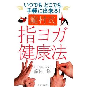 龍村式 指ヨガ健康法 いつでもどこでも手軽に出来る！/龍村修(著者)