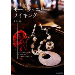 余合ナオミのモードジュエリーメイキング／余合ナオミ