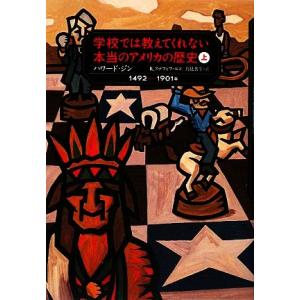 学校では教えてくれない本当のアメリカの歴史(上) １４９２〜１９０１年／ハワードジン，レベッカステフォフ，鳥見真生【訳