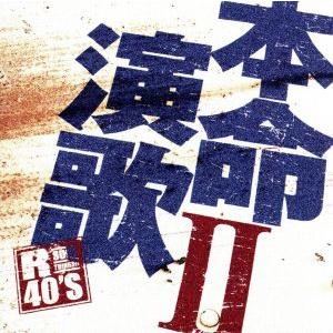R40’S 本命演歌2 R40’s SURE THINGS！/(オムニバス),五木ひろし,吉幾三,北...