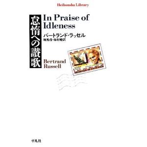 怠惰への讃歌 平凡社ライブラリー676/[｛バートランドラッセル｝]【著】,[｛堀秀彦｝],[｛柿村...