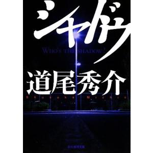 シャドウ 創元推理文庫/道尾秀介【著】