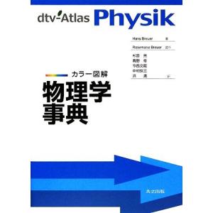 カラー図解 物理学事典/ハンスブロイアー(著者),RosemarieBreuer(著者),杉原亮(訳...