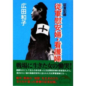 証言記録　従軍慰安婦・看護婦 新人物文庫／広田和子【著】