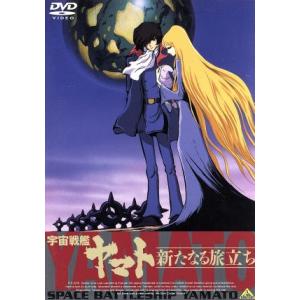 宇宙戦艦ヤマト 新たなる旅立ち/松本零士(総設定、総監修),富山敬(古代進),麻上洋子(森雪