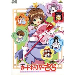 劇場版カードキャプターさくら 封印されたカード 劇場版第2作 【DVD
