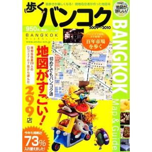 歩くバンコク(2009-2010年版)/旅行・レ...の商品画像