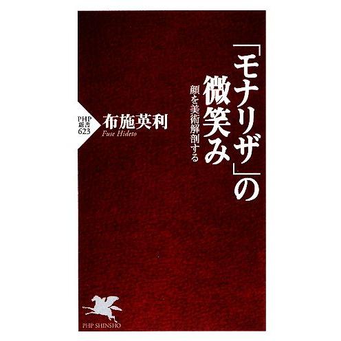 「モナリザ」の微笑み 顔を美術解剖する PHP新書/布施英利【著】　