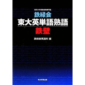 鉄緑会　東大英単語熟語　鉄壁／鉄緑会英語科【編】