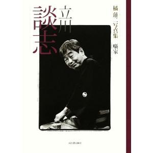 立川談志 橘蓮二写真集　噺家／橘蓮二【著】｜bookoffonline