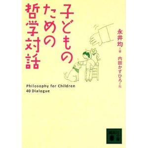 子どものための哲学対話 講談社文庫/永井均【著】,内田かずひろ【絵】