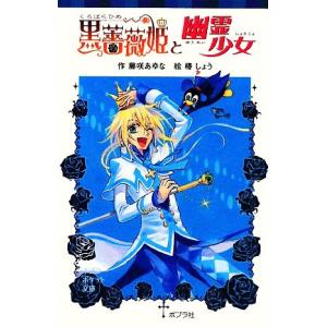 黒薔薇姫と幽霊少女 ポプラポケット文庫068ー3/藤咲あゆな【作】,椿しょう【絵】　