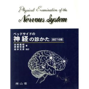 ベッドサイドの神経の診かた　改訂１６版／田崎義昭(著者),斎藤佳雄(著者)