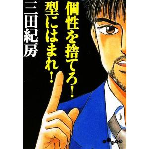 個性を捨てろ！型にはまれ！ だいわ文庫/三田紀房【著】