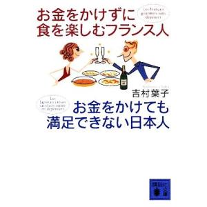 お金をかけずに食を楽しむフランス人 お金をかけても満足できない日本人 講談社文庫/吉村葉子【著】