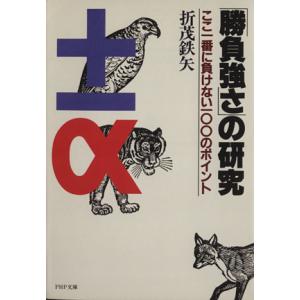 「勝負強さ」の研究 ここ1番に負けない100のポイント PHP文庫/折茂鉄矢(著者)