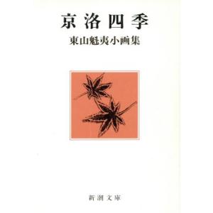 京洛四季 東山魁夷小画集 新潮文庫/東山魁夷(著者)
