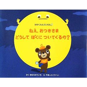 ねえ、おつきさまどうしてぼくについてくるの？ かがくたんていだん/きむらゆういち【作】,やましたこう...