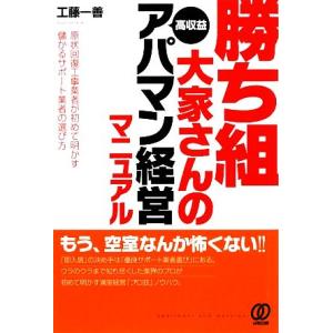 勝ち組大家さんの高収益アパマン経営マニュアル 原状回復工事業者が初めて明かす儲かるサポート業者の選び...