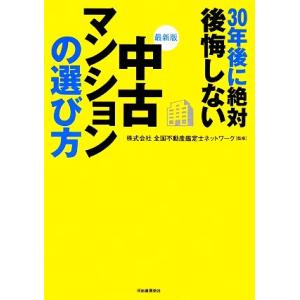 最新版 30年後に絶対後悔しない中古マンションの選び方 永住するための物件選び/全国不動産鑑定士ネッ...
