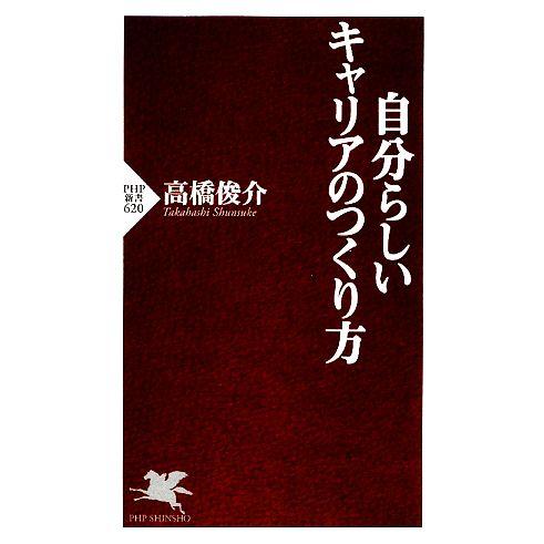 自分らしいキャリアのつくり方 PHP新書/高橋俊介【著】