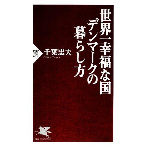 世界一幸福な国デンマークの暮らし方 PHP新書/千葉忠夫【著】
