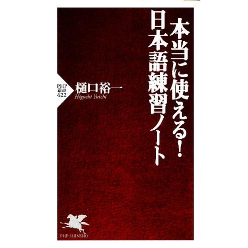 本当に使える！日本語練習ノート PHP新書/樋口裕一【著】