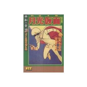 月光仮面〔完全版〕−平和の章−(下) マンガショップシリーズ／桑田次郎(著者)